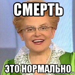 смерть это нормально, Мем ЭТО НОРМАЛЬНО