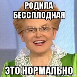 родила бессплодная это нормально, Мем ЭТО НОРМАЛЬНО