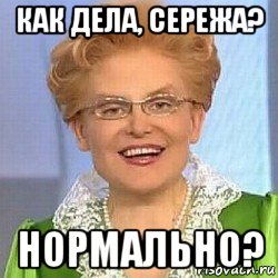 как дела, сережа? нормально?, Мем ЭТО НОРМАЛЬНО