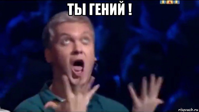 ты гений ! , Мем  Это ШЕДЕВР