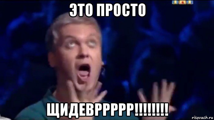 это просто щидевррррр!!!!!!!!, Мем  Это ШЕДЕВР