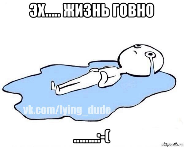 эх..... жизнь говно ........:-(, Мем Этот момент когда