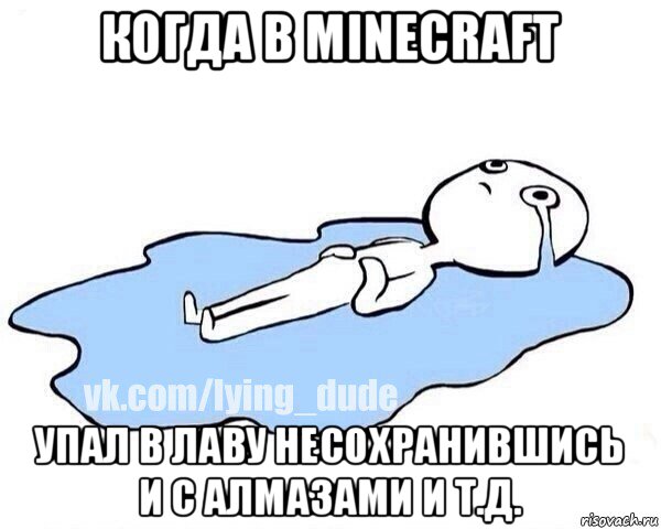 когда в minecraft упал в лаву несохранившись и с алмазами и т.д., Мем Этот момент когда