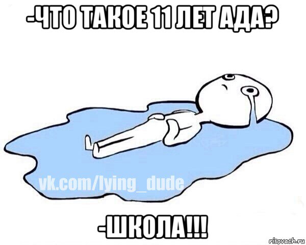 -что такое 11 лет ада? -школа!!!