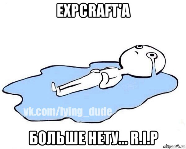 expcraft'a больше нету... r.i.p, Мем Этот момент когда