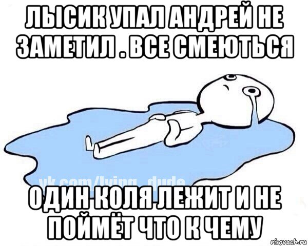 лысик упал андрей не заметил . все смеються один коля лежит и не поймёт что к чему, Мем Этот момент когда