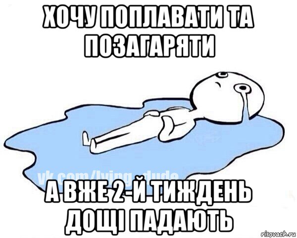 хочу поплавати та позагаряти а вже 2-й тиждень дощі падають, Мем Этот момент когда