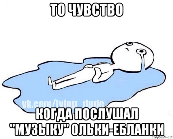 то чувство когда послушал "музыку" ольки-ебланки, Мем Этот момент когда