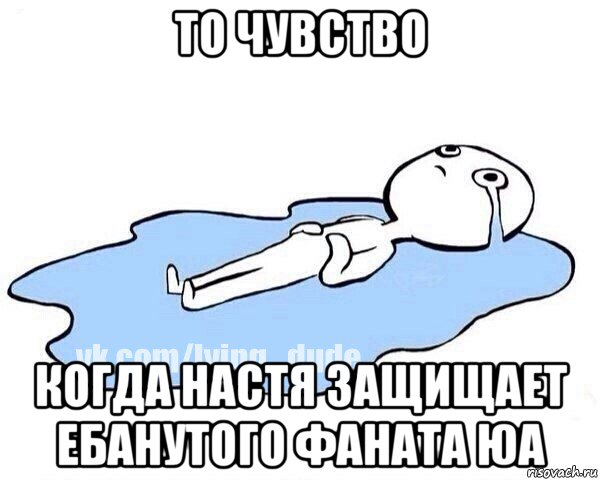 то чувство когда настя защищает ебанутого фаната юа, Мем Этот момент когда