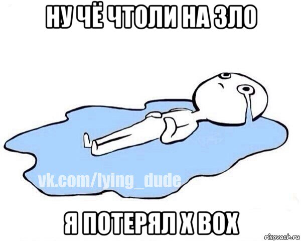 ну чё чтоли на зло я потерял x box, Мем Этот момент когда