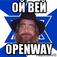 ой вей openway