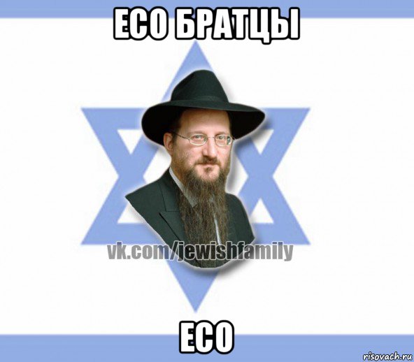eco братцы eco, Мем Еврей