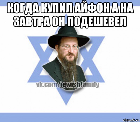 когда купил айфон а на завтра он подешевел , Мем Еврей
