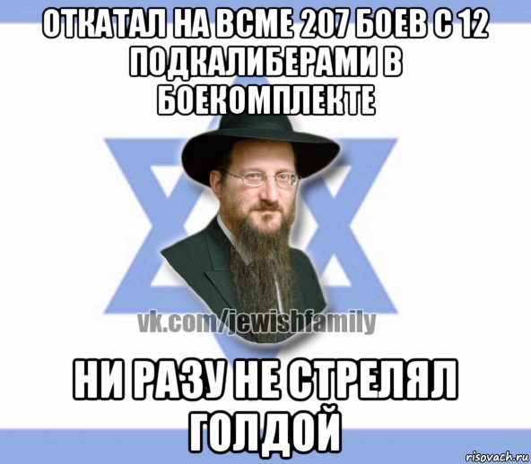 откатал на всме 207 боев с 12 подкалиберами в боекомплекте ни разу не стрелял голдой, Мем Еврей