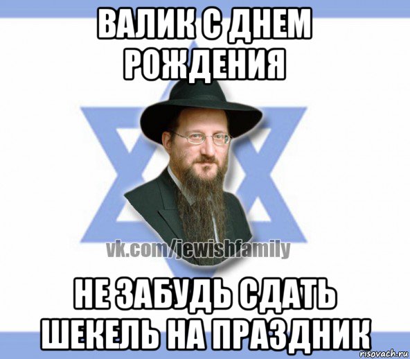 валик с днем рождения не забудь сдать шекель на праздник, Мем Еврей