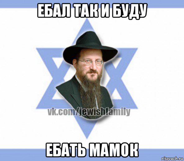 ебал так и буду ебать мамок, Мем Еврей