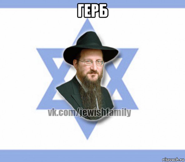 герб , Мем Еврей
