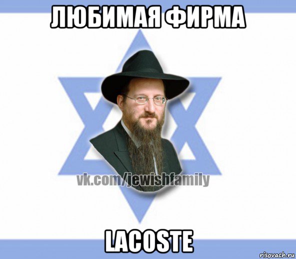 любимая фирма lacoste, Мем Еврей
