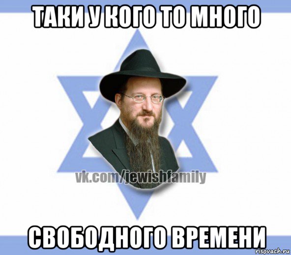 таки у кого то много свободного времени, Мем Еврей