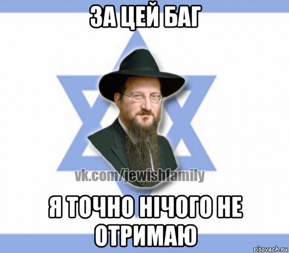 за цей баг я точно нічого не отримаю, Мем Еврей