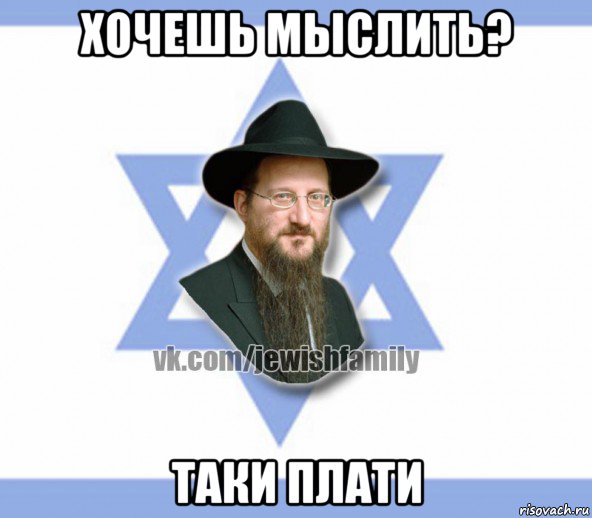 хочешь мыслить? таки плати, Мем Еврей