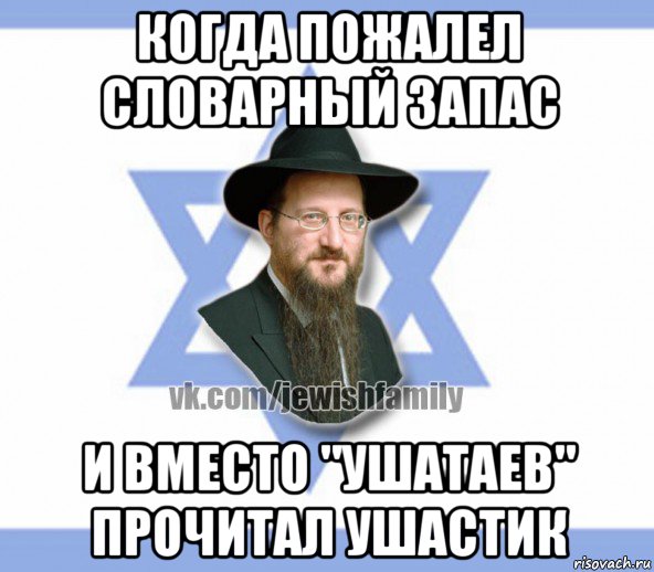 когда пожалел словарный запас и вместо "ушатаев" прочитал ушастик, Мем Еврей