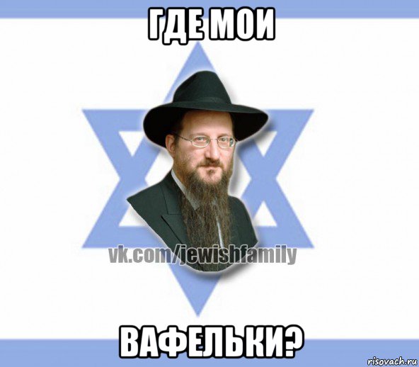 где мои вафельки?, Мем Еврей