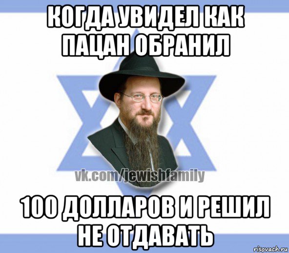 когда увидел как пацан обранил 100 долларов и решил не отдавать, Мем Еврей