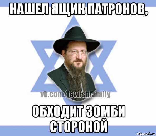 нашел ящик патронов, обходит зомби стороной, Мем Еврей