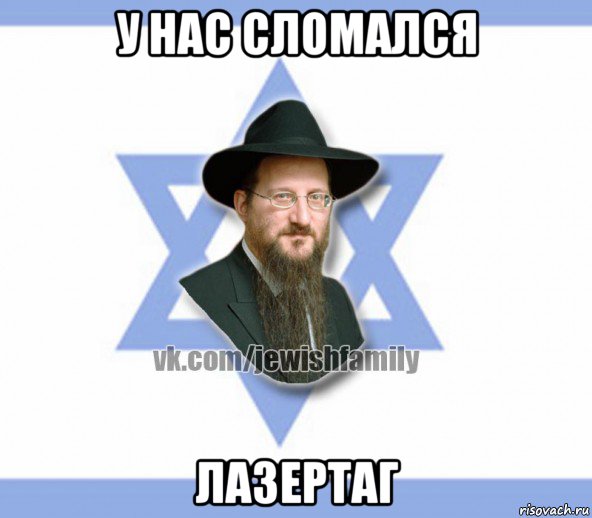 у нас сломался лазертаг, Мем Еврей