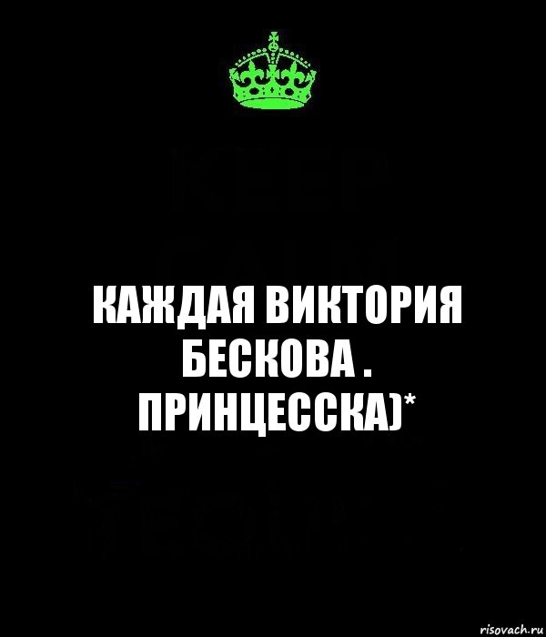 Каждая Виктория Бескова . Принцесска)*, Комикс Keep Calm черный