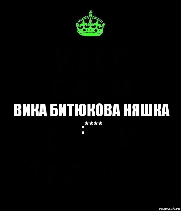 Вика Битюкова няшка :****