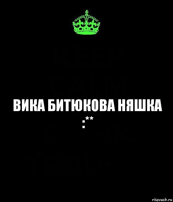 Вика Битюкова няшка :**, Комикс Keep Calm черный