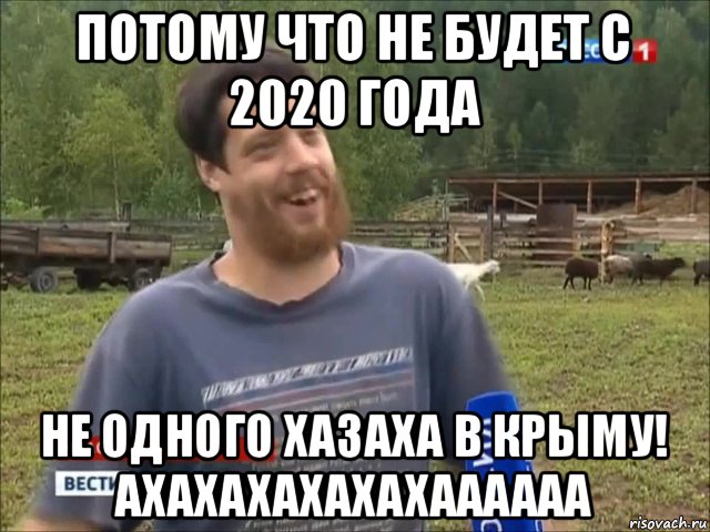 потому что не будет с 2020 года не одного хазаха в крыму! ахахахахахахаааааа, Мем фермер