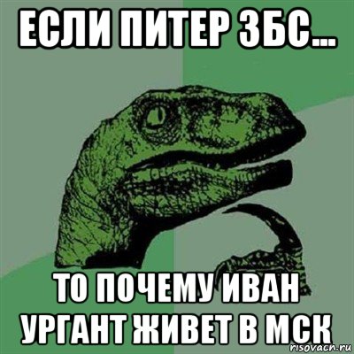 если питер збс... то почему иван ургант живет в мск, Мем Филосораптор