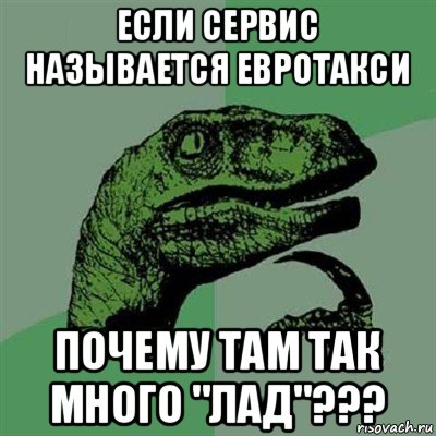 если сервис называется евротакси почему там так много "лад"???, Мем Филосораптор