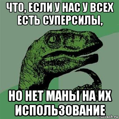 что, если у нас у всех есть суперсилы, но нет маны на их использование, Мем Филосораптор