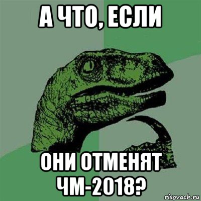 а что, если они отменят чм-2018?, Мем Филосораптор