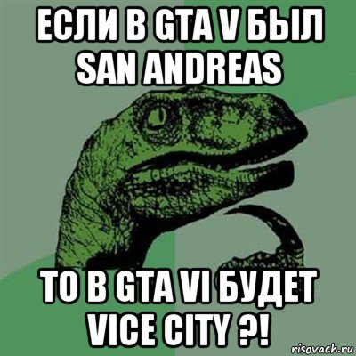 если в gta v был san andreas то в gta vi будет vice city ?!, Мем Филосораптор