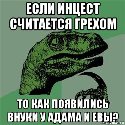 если инцест считается грехом то как появились внуки у адама и евы?, Мем Филосораптор