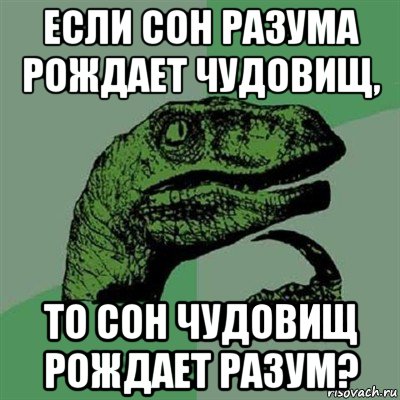 если сон разума рождает чудовищ, то сон чудовищ рождает разум?, Мем Филосораптор