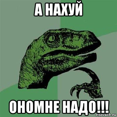 а нахуй ономне надо!!!, Мем Филосораптор