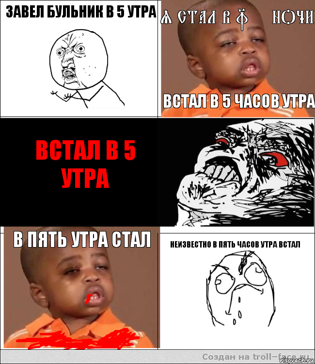 завел бульник в 5 утра я стал в u++ ночи встал в 5 часов утра встал в 5
утра в пять утра стал неизвестно в пять часов утра встал