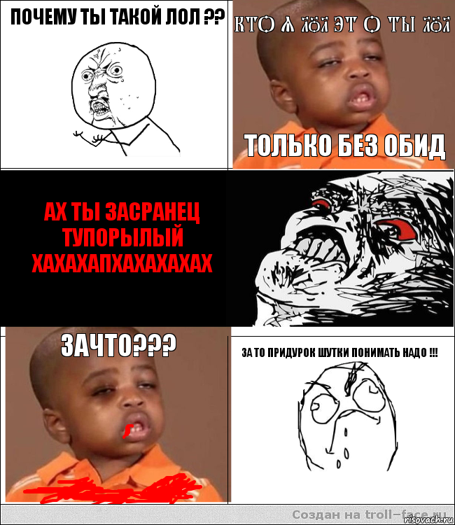 ПОЧЕМУ ТЫ ТАКОЙ ЛОЛ ?? КТО Я LOL ЭТ О ТЫ LOL ТОЛЬКО БЕЗ ОБИД АХ ТЫ ЗАСРАНЕЦ ТУПОРЫЛЫЙ ХАХАХАПХАХАХАХАХ ЗАЧТО??? ЗА ТО ПРИДУРОК ШУТКИ ПОНИМАТЬ НАДО !!!