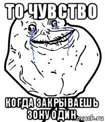 то чувство когда закрываешь зону один, Мем Forever Alone