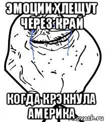 эмоции хлещут через край когда крэкнула америка, Мем Forever Alone