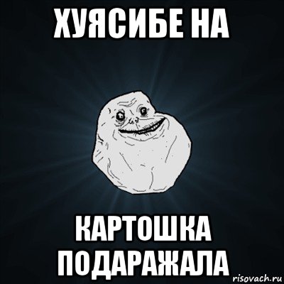 хуясибе на картошка подаражала, Мем Forever Alone