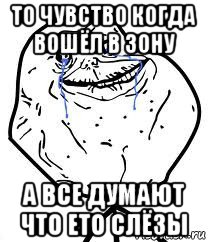 то чувство когда вошёл в зону а все думают что ето слёзы, Мем Forever Alone