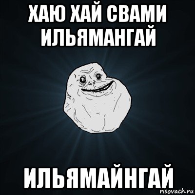 хаю хай свами ильямангай ильямайнгай, Мем Forever Alone