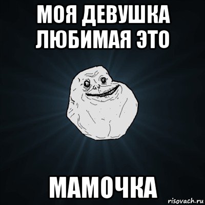 моя девушка любимая это мамочка, Мем Forever Alone